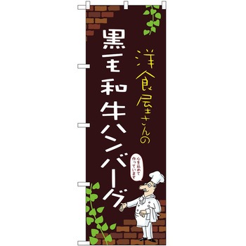 のぼり ハンバーグ P・O・Pトレーディング