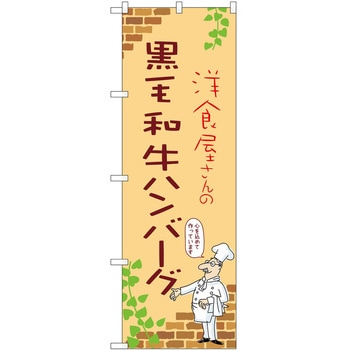 のぼり ハンバーグ P・O・Pトレーディング
