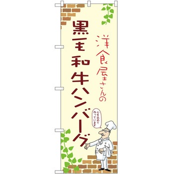 のぼり ハンバーグ P・O・Pトレーディング
