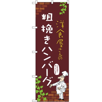のぼり ハンバーグ P・O・Pトレーディング