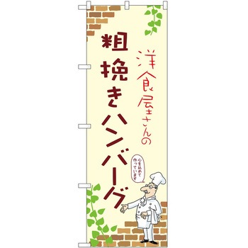 のぼり ハンバーグ P・O・Pトレーディング