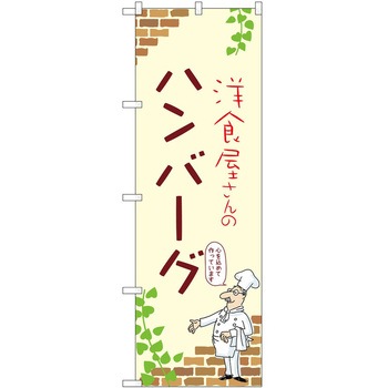 のぼり ハンバーグ P・O・Pトレーディング