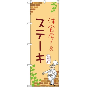 のぼり ステーキ P・O・Pトレーディング