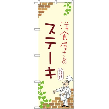 のぼり ステーキ P・O・Pトレーディング