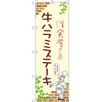のぼり ステーキ P・O・Pトレーディング