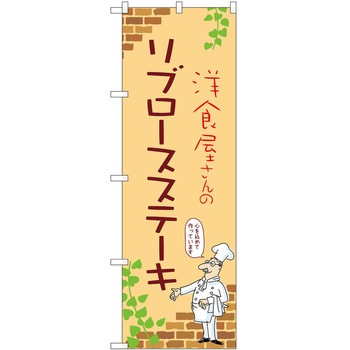 のぼり ステーキ P・O・Pトレーディング