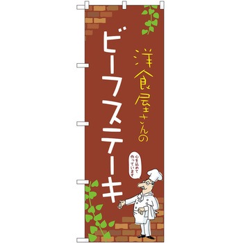 のぼり ステーキ P・O・Pトレーディング