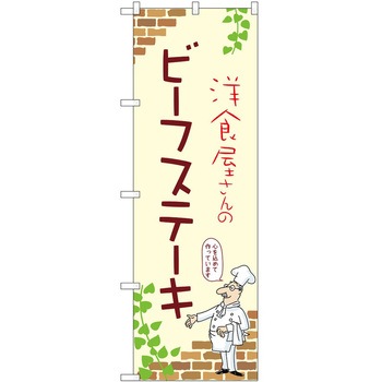 のぼり ステーキ P・O・Pトレーディング