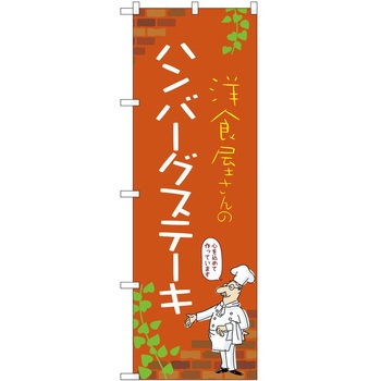 のぼり ハンバーグ P・O・Pトレーディング