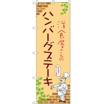 のぼり ハンバーグ P・O・Pトレーディング