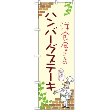 のぼり ハンバーグ P・O・Pトレーディング