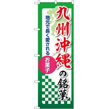 のぼり 銘菓 - P・O・Pトレーディング