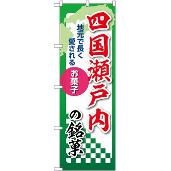 のぼり 銘菓 - P・O・Pトレーディング