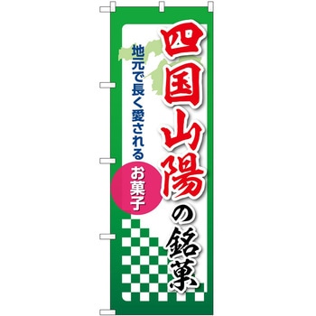 のぼり 銘菓 - P・O・Pトレーディング