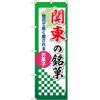 のぼり 銘菓 - P・O・Pトレーディング
