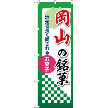 2021100 のぼり 銘菓 P・O・Pトレーディング 62609219