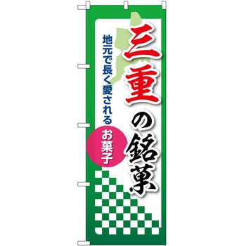 2021091 のぼり 銘菓 P・O・Pトレーディング 62609307