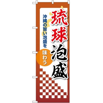 のぼり 泡盛 - P・O・Pトレーディング