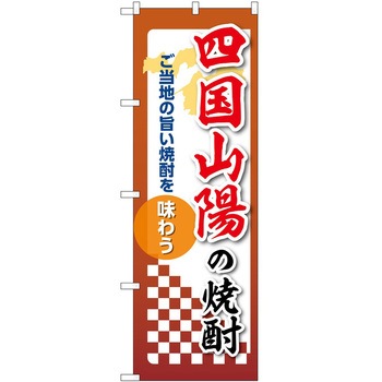 のぼり 焼酎 P・O・Pトレーディング