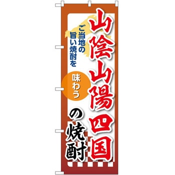 のぼり 焼酎 P・O・Pトレーディング