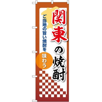 のぼり 焼酎 P・O・Pトレーディング