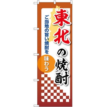 のぼり 焼酎 P・O・Pトレーディング