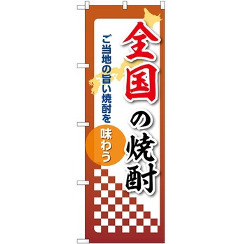 のぼり 焼酎 P・O・Pトレーディング