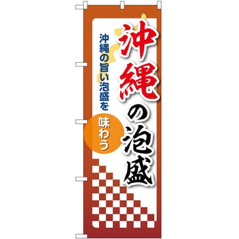 のぼり 泡盛 - P・O・Pトレーディング