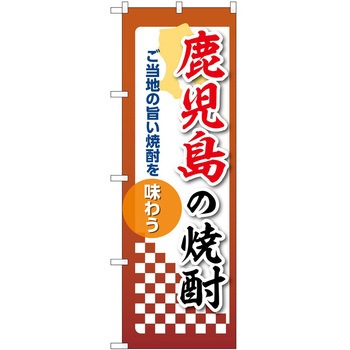 のぼり 焼酎 P・O・Pトレーディング