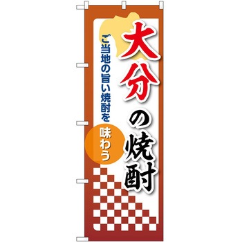 のぼり 焼酎 P・O・Pトレーディング