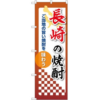 のぼり 焼酎 P・O・Pトレーディング