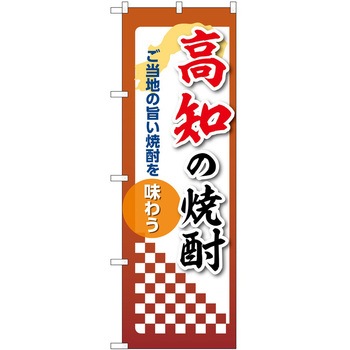 のぼり 焼酎 P・O・Pトレーディング