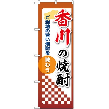 のぼり 焼酎 P・O・Pトレーディング