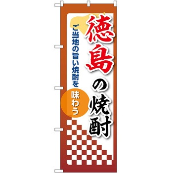のぼり 焼酎 P・O・Pトレーディング