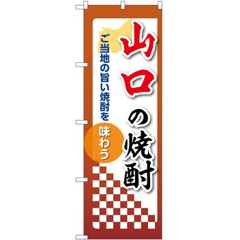のぼり 焼酎 P・O・Pトレーディング