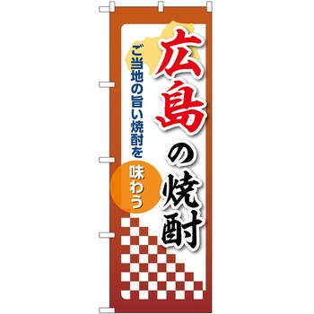 のぼり 焼酎 P・O・Pトレーディング