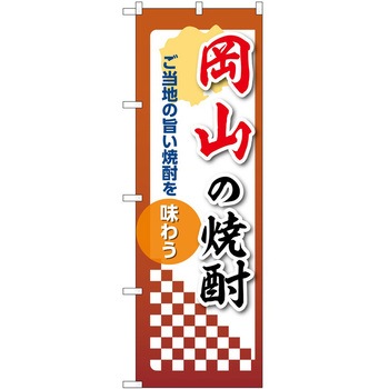 のぼり 焼酎 P・O・Pトレーディング