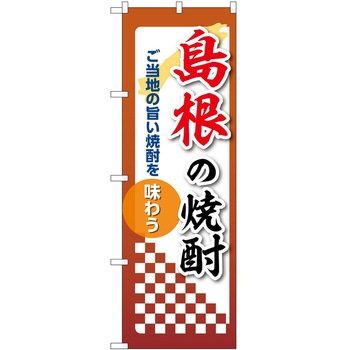 のぼり 焼酎 P・O・Pトレーディング