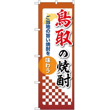 のぼり 焼酎 P・O・Pトレーディング