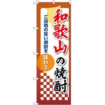のぼり 焼酎 P・O・Pトレーディング