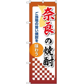 のぼり 焼酎 P・O・Pトレーディング