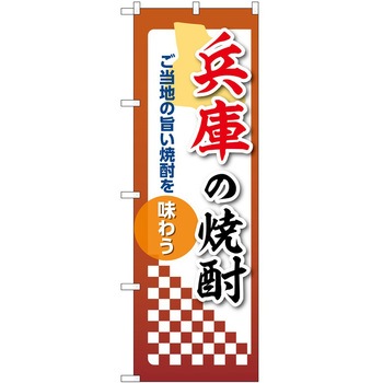 のぼり 焼酎 P・O・Pトレーディング