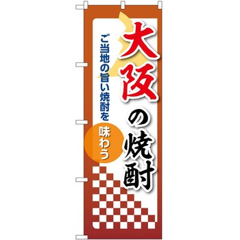 のぼり 焼酎 P・O・Pトレーディング