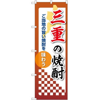 のぼり 焼酎 P・O・Pトレーディング
