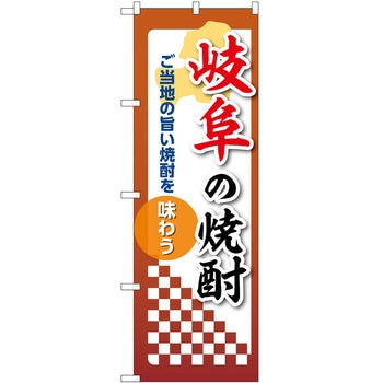 のぼり 焼酎 P・O・Pトレーディング