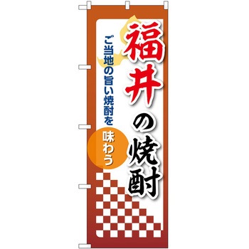 のぼり 焼酎 P・O・Pトレーディング