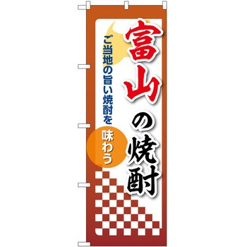 のぼり 焼酎 P・O・Pトレーディング