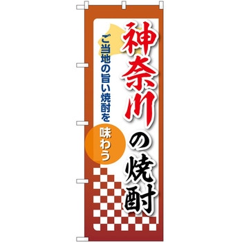 のぼり 焼酎 P・O・Pトレーディング
