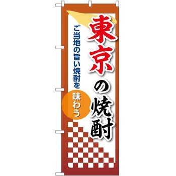 のぼり 焼酎 P・O・Pトレーディング