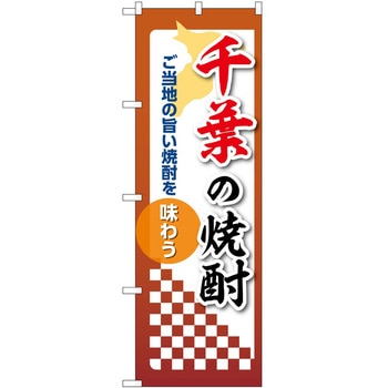 のぼり 焼酎 P・O・Pトレーディング
